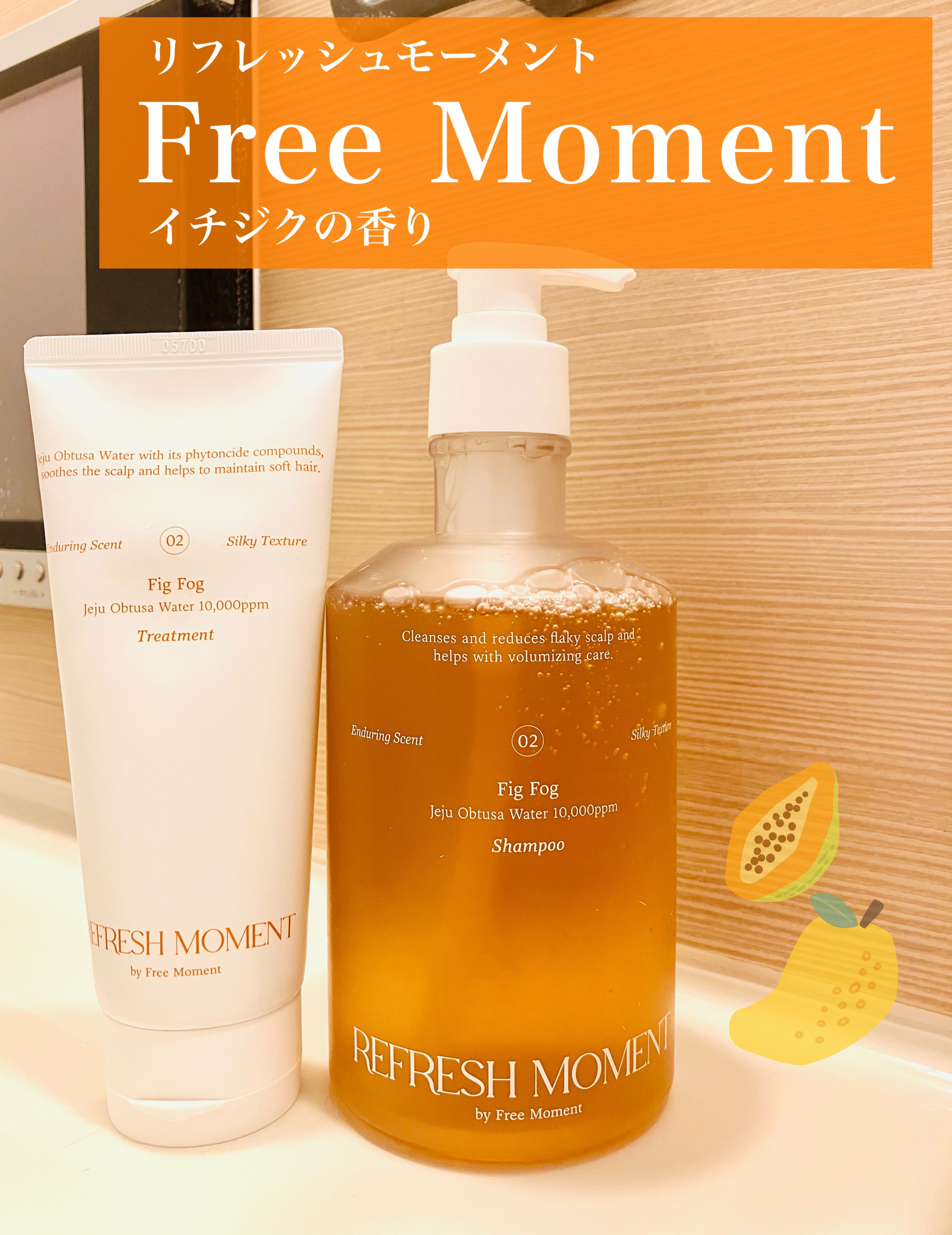 リフレッシュモーメントパフュームシャンプー/トリートメント Fig Fog/Free Moment /市販シャンプーを使ったクチコミ（1枚目）