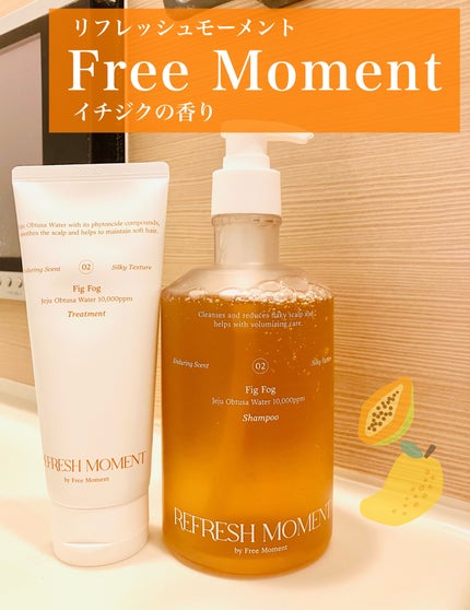 リフレッシュモーメントパフュームシャンプー/トリートメント Fig Fog/Free Moment /市販シャンプーを使ったクチコミ(1枚目)