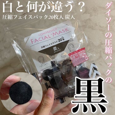 DAISO 圧縮フェイスマスク 炭入りのクチコミ「白色と黒色、どう違う？？
【DAISO 圧縮フェイスマスク 炭入り】

✼••┈┈••✼••┈.....」（1枚目）