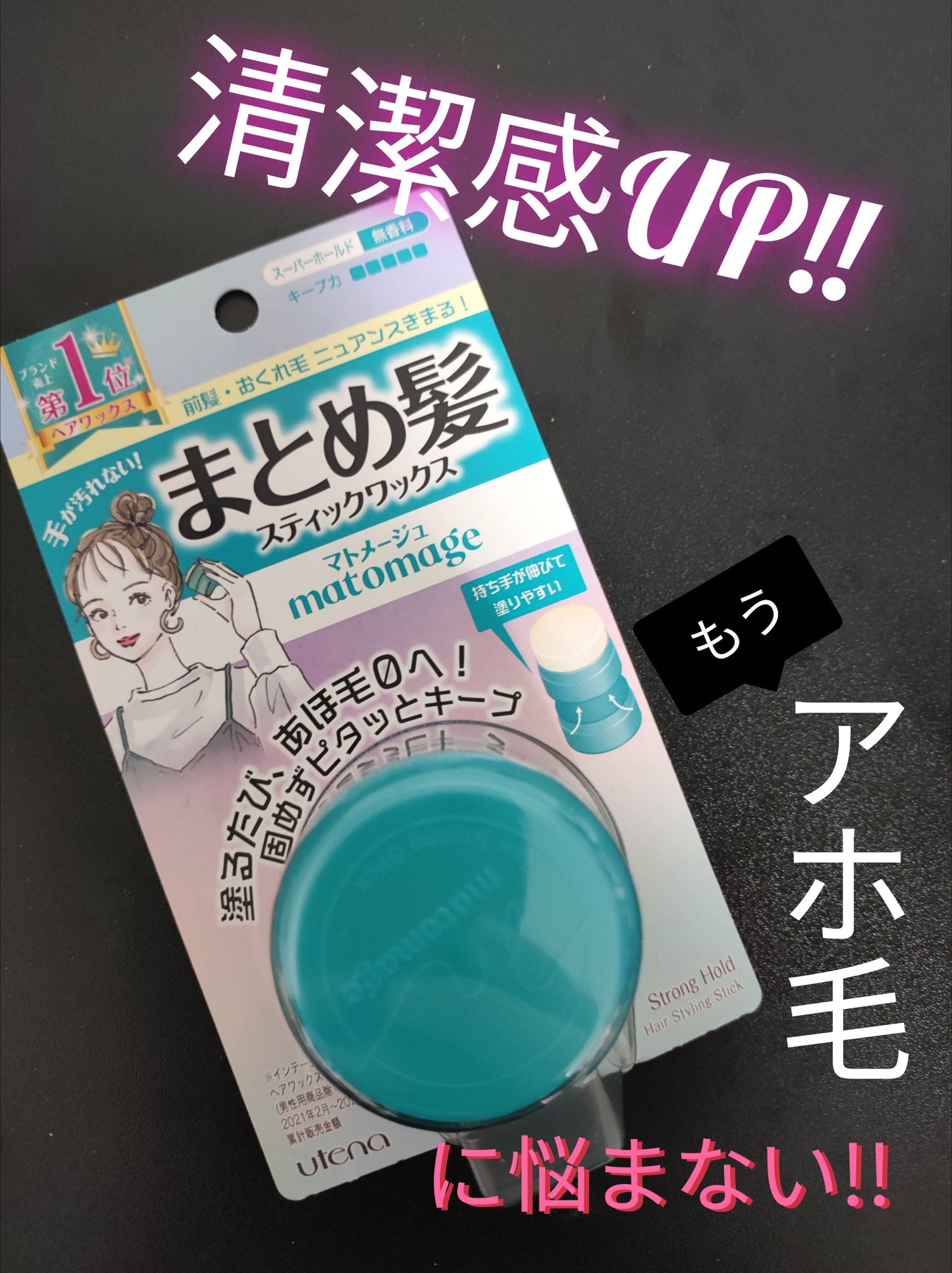 まとめ髪スティック スーパーホールド/マトメージュ/ヘアワックス・クリームを使ったクチコミ(2枚目)