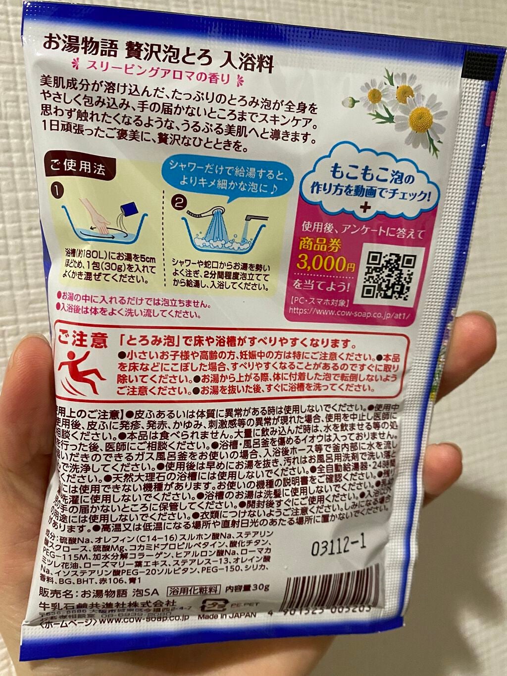 贅沢泡とろ 入浴料 スリーピングアロマの香り/お湯物語/保湿系入浴剤を使ったクチコミ(2枚目)