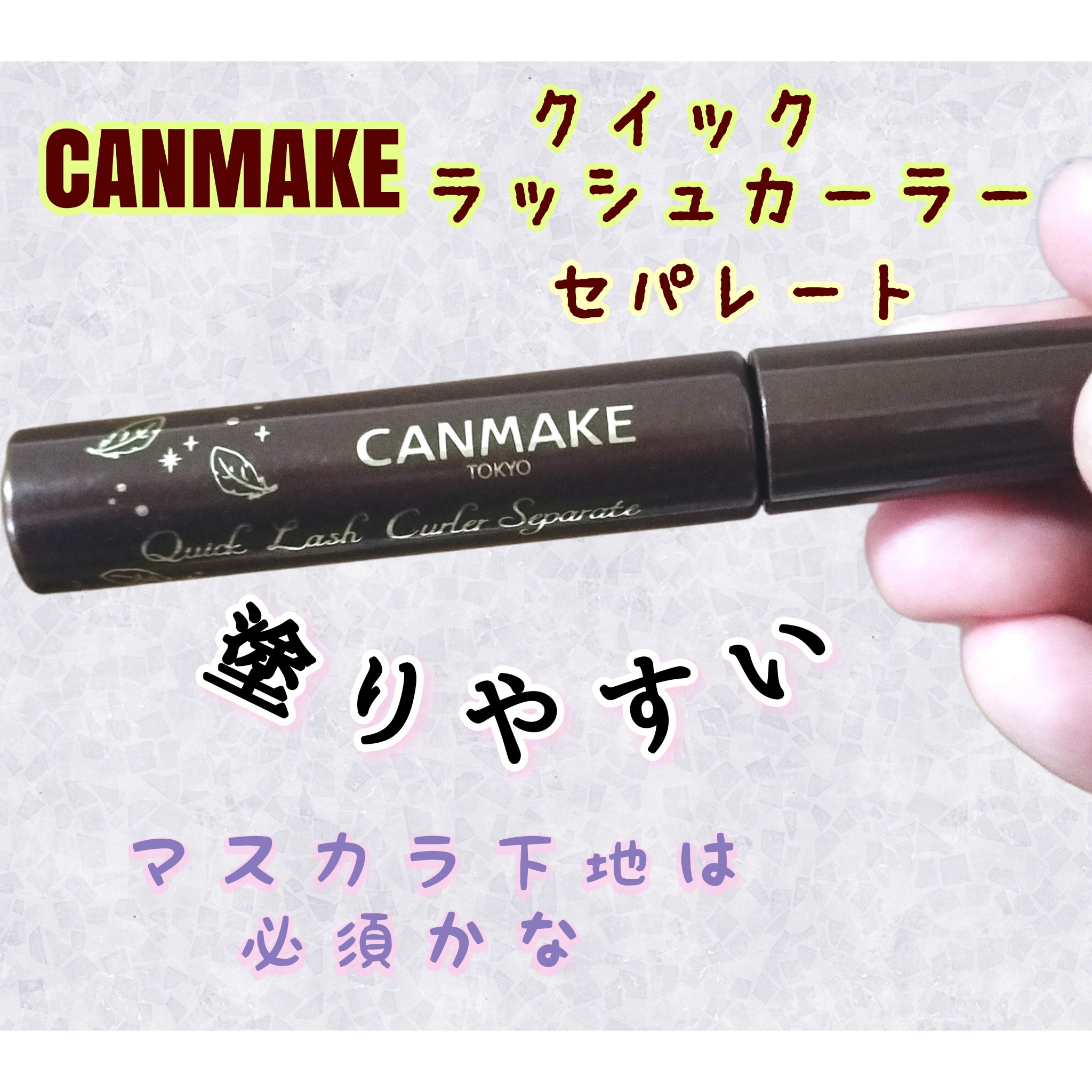 クイックラッシュカーラーセパレート/キャンメイク/マスカラを使ったクチコミ（1枚目）