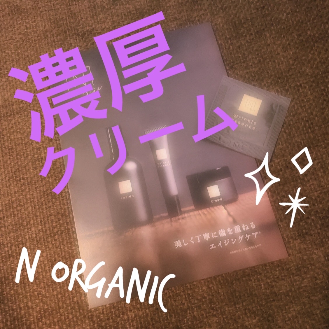 N organic Vie エンリッチリフトクリーム/Ｎ organic/フェイスクリームを使ったクチコミ（1枚目）