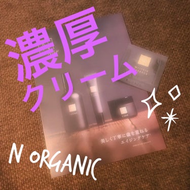 N organic via エンリッチリフトクリーム/Ｎ organic/フェイスクリームを使ったクチコミ（1枚目）