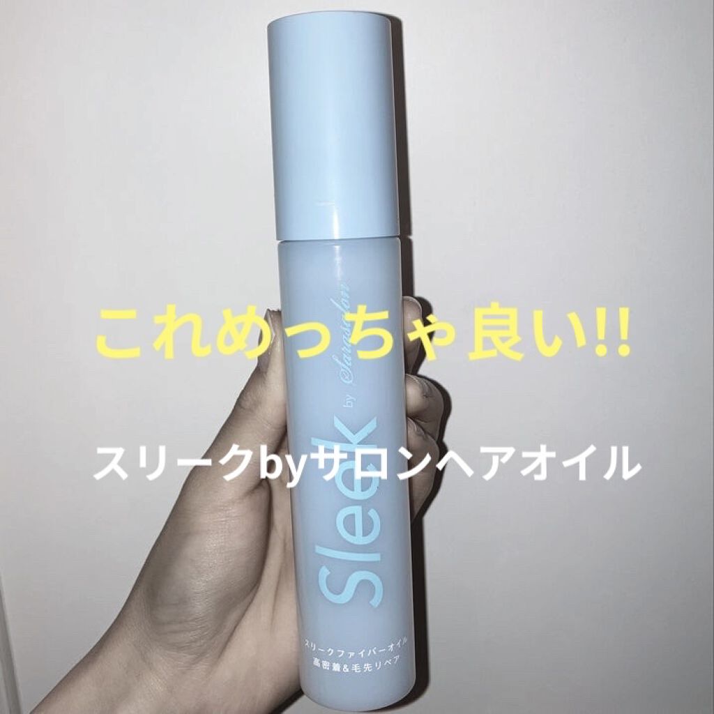 スリークbyサラサロン ファイバーオイル/スリーク by サラサロン/ヘアオイルを使ったクチコミ（1枚目）