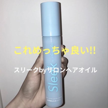 スリークbyサラサロン ファイバーオイル/スリーク by サラサロン/ヘアオイルを使ったクチコミ(1枚目)