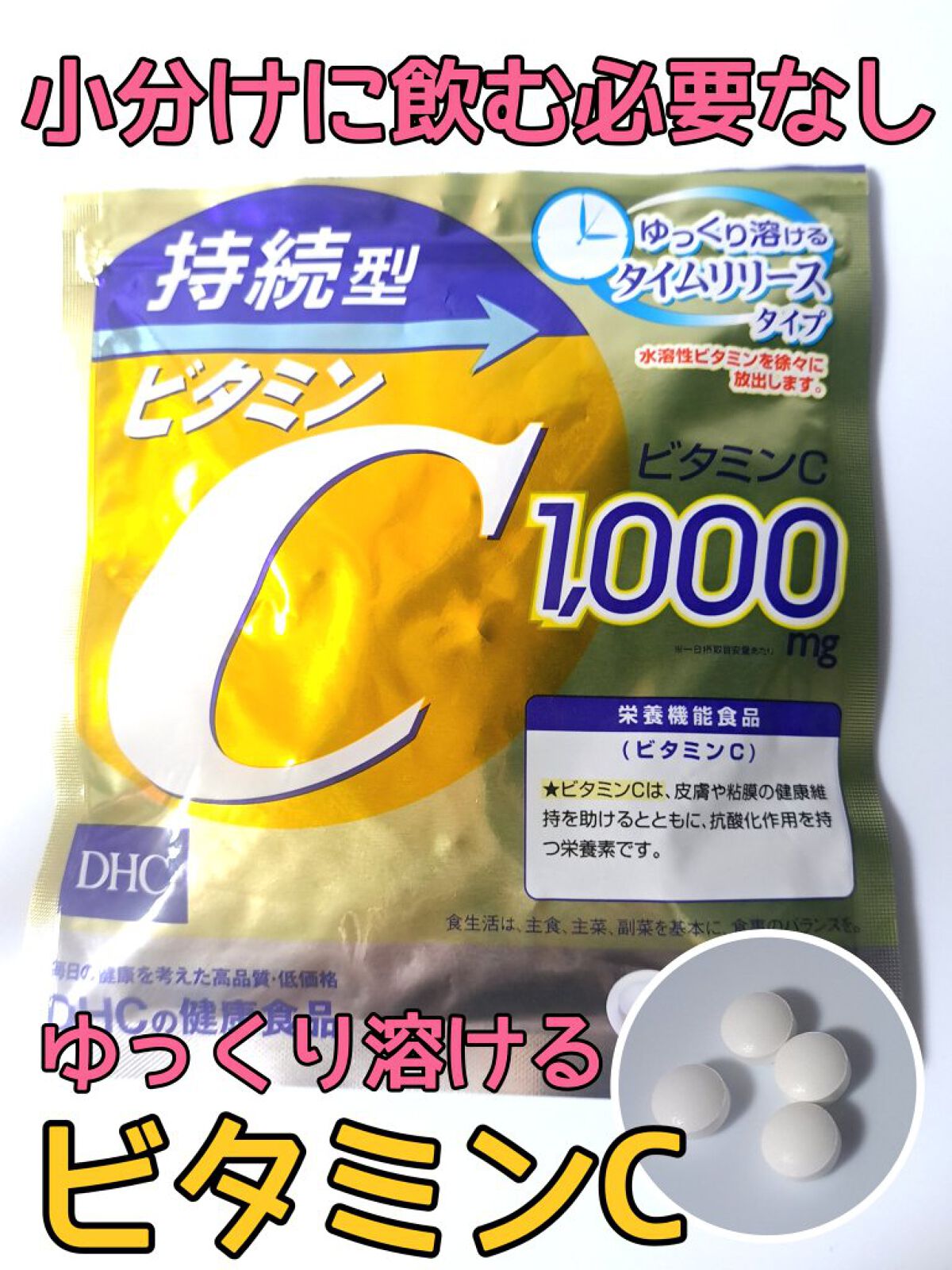 DHC 持続型ビタミンC/DHC/美容サプリメントを使ったクチコミ（1枚目）