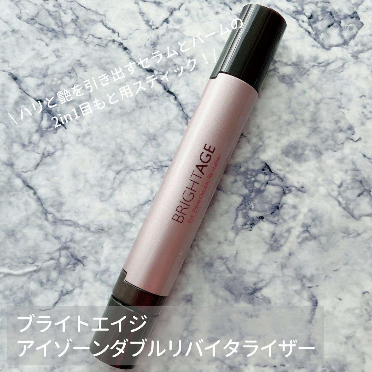 アイゾーン ダブルリバイタライザー/BRIGHTAGE/アイケア・アイクリームを使ったクチコミ(2枚目)