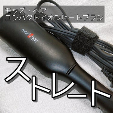 スタイリッシュ コンパクトイオンヒートブラシ MHB-3040-K/mod's hair/ストレートアイロンを使ったクチコミ（1枚目）