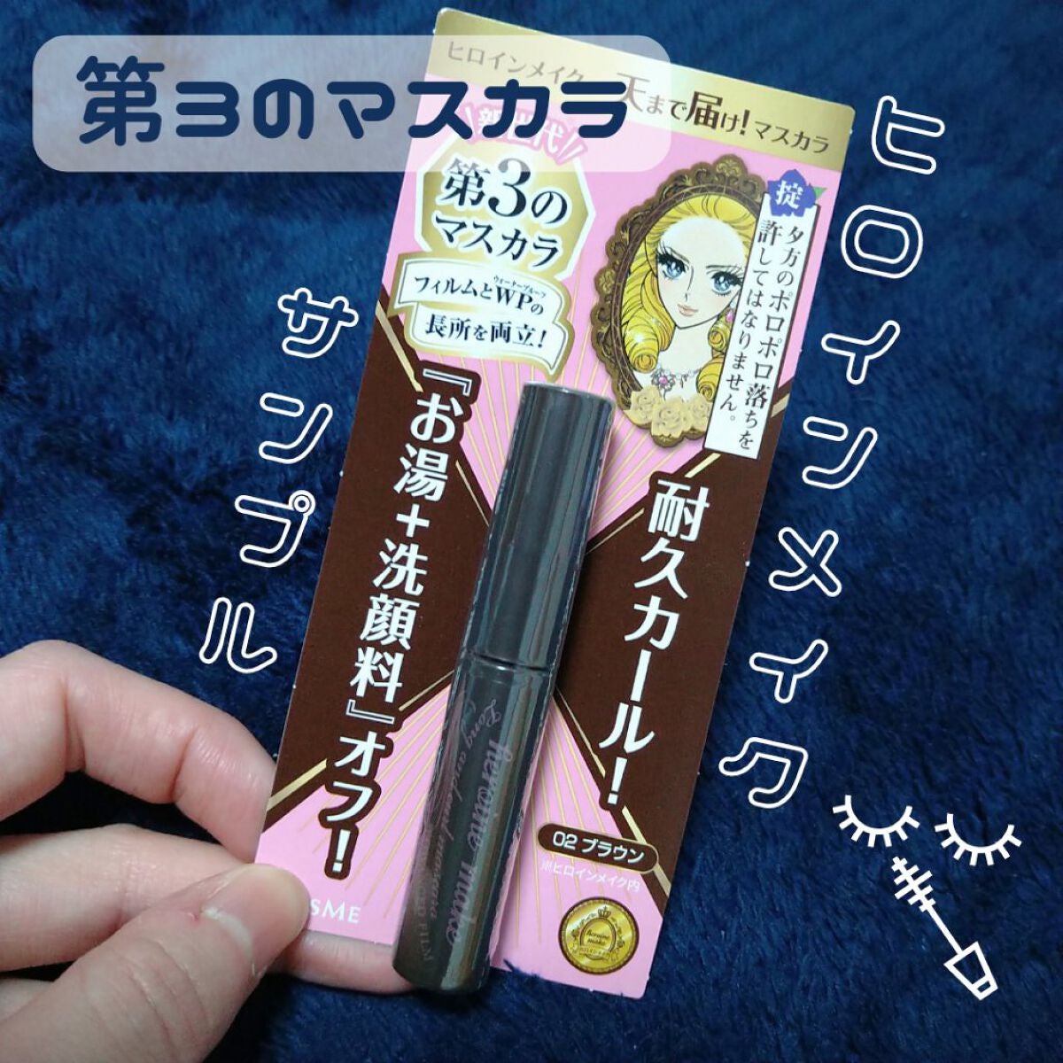 ロング&カールマスカラ アドバンストフィルム/ヒロインメイク/マスカラを使ったクチコミ(1枚目)