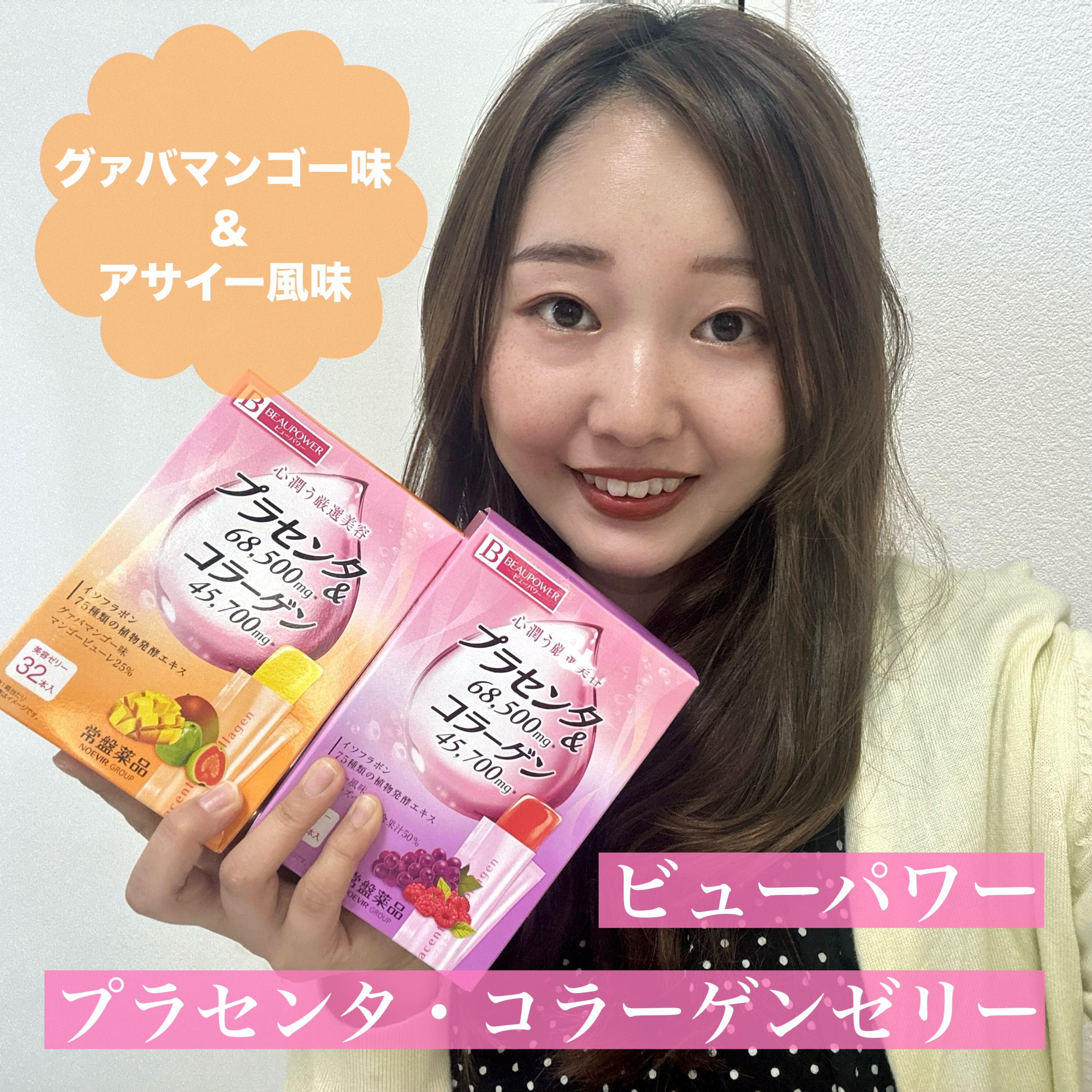 プラセンタ・コラーゲン＜ゼリー＞アサイー風味/ビューパワー/食品を使ったクチコミ（1枚目）