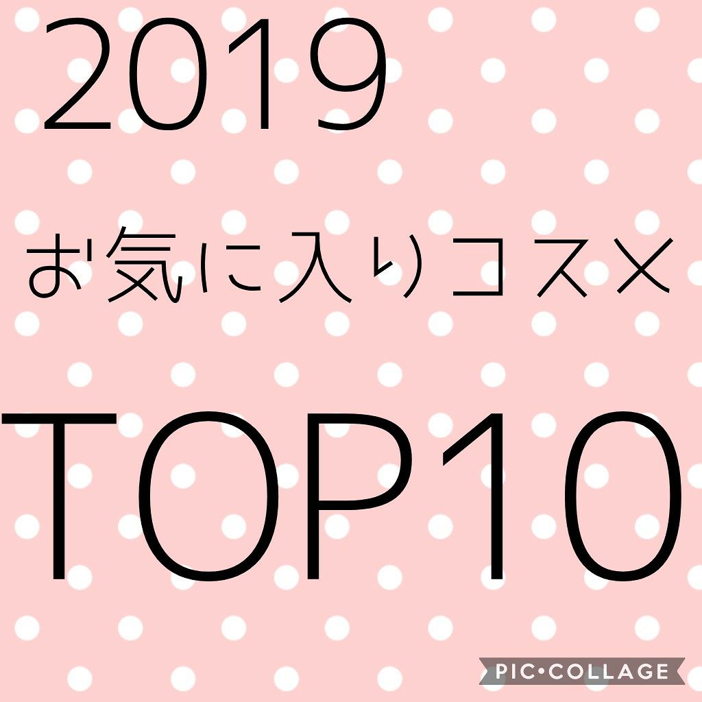#RASPBERRY♡ on LIPS 「今回は2019年のおすすめのコスメトップテンを紹介したいと思い..」(1枚目)
