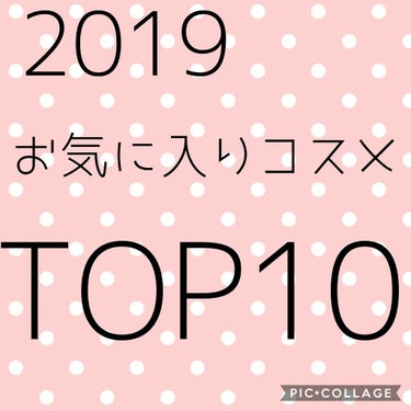 #RASPBERRY♡ on LIPS 「今回は2019年のおすすめのコスメトップテンを紹介したいと思い..」（1枚目）