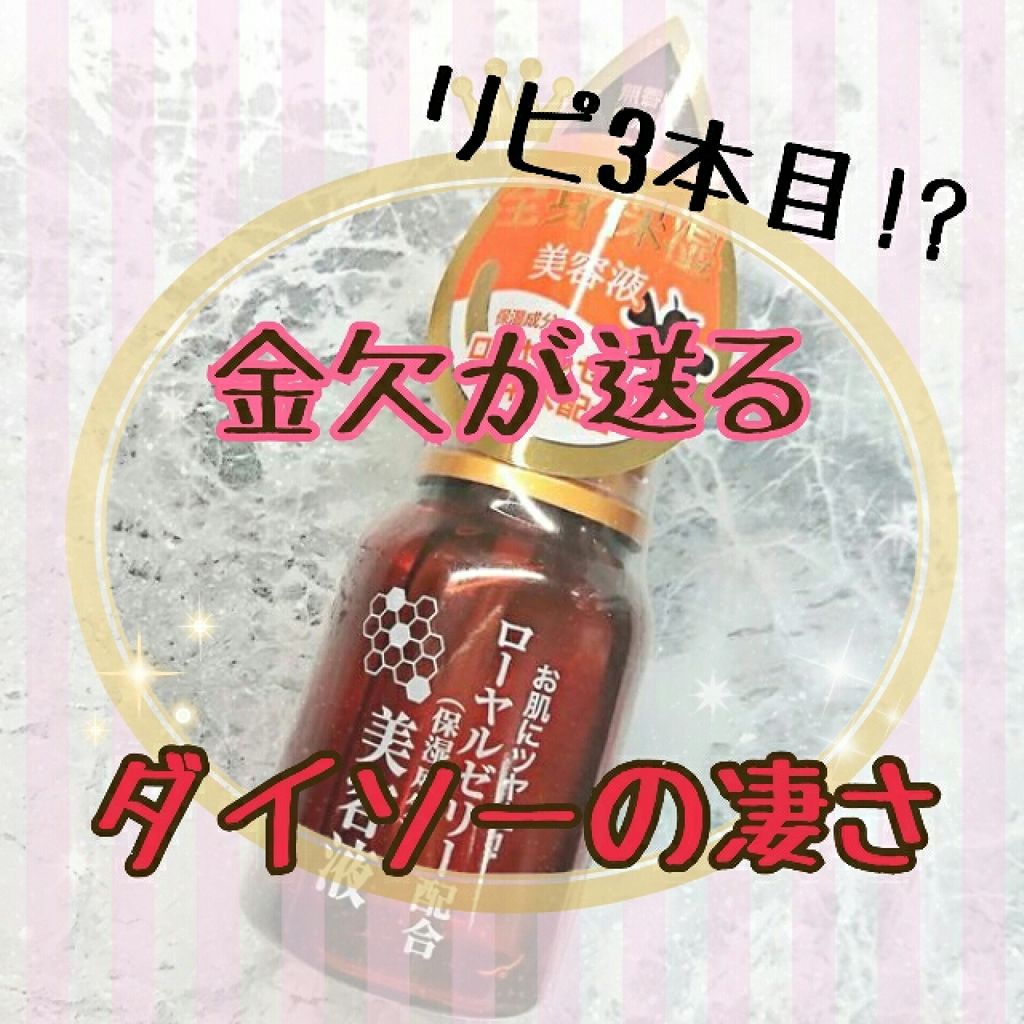 ローヤルゼリー配合 栄養ローション/DAISO/美容液を使ったクチコミ（1枚目）