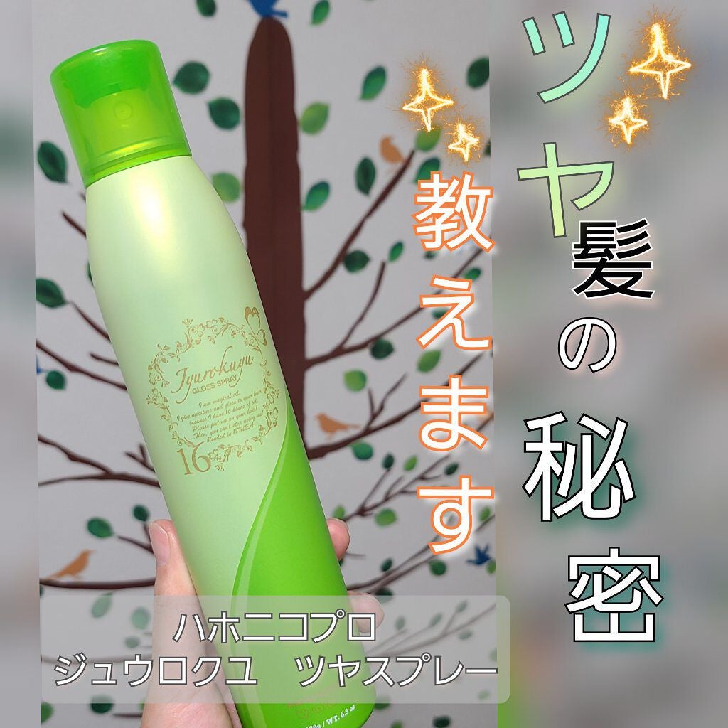 ハホニコ プロ 十六油ツヤスプレー/HAHONICO/ヘアオイルを使ったクチコミ(1枚目)