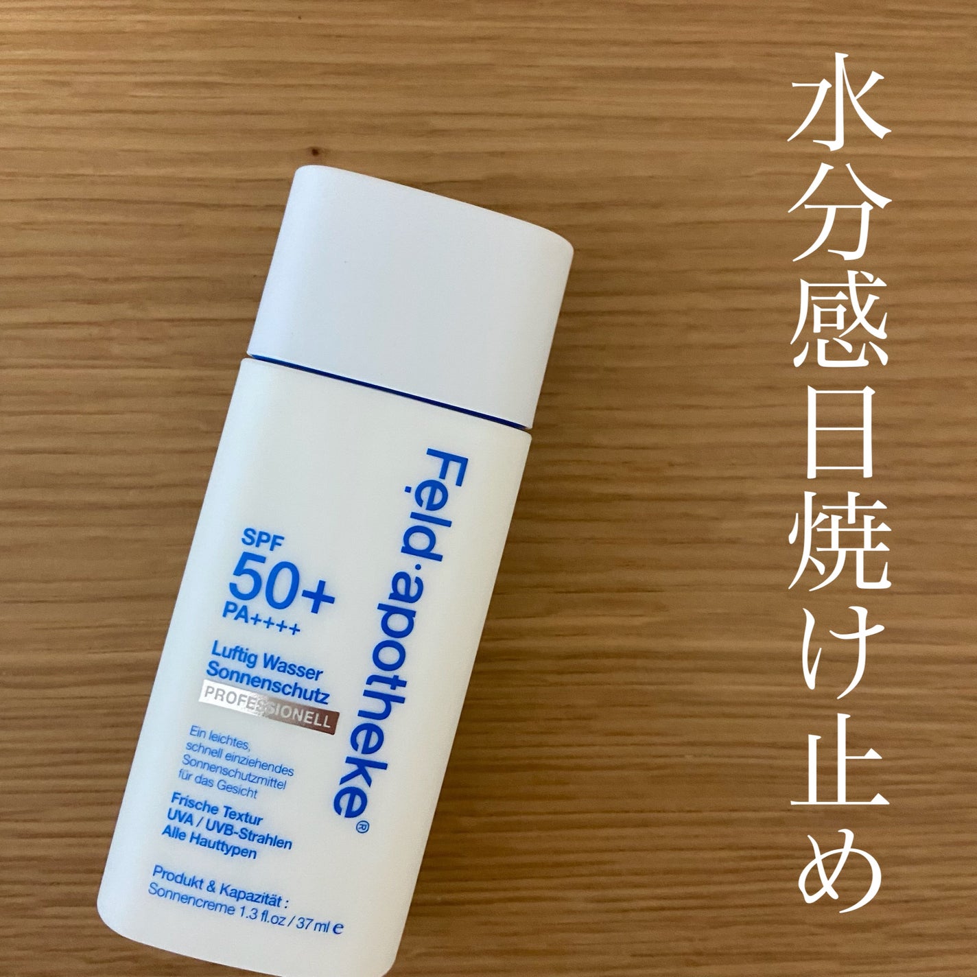 エアリーウォーターサンスクリーン プロフェッショナル/Feld Apotheke/日焼け止めローションを使ったクチコミ(1枚目)