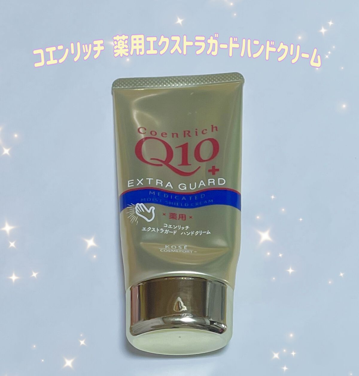 薬用エクストラガード ハンドクリーム/コエンリッチQ10/ハンドクリームを使ったクチコミ（1枚目）