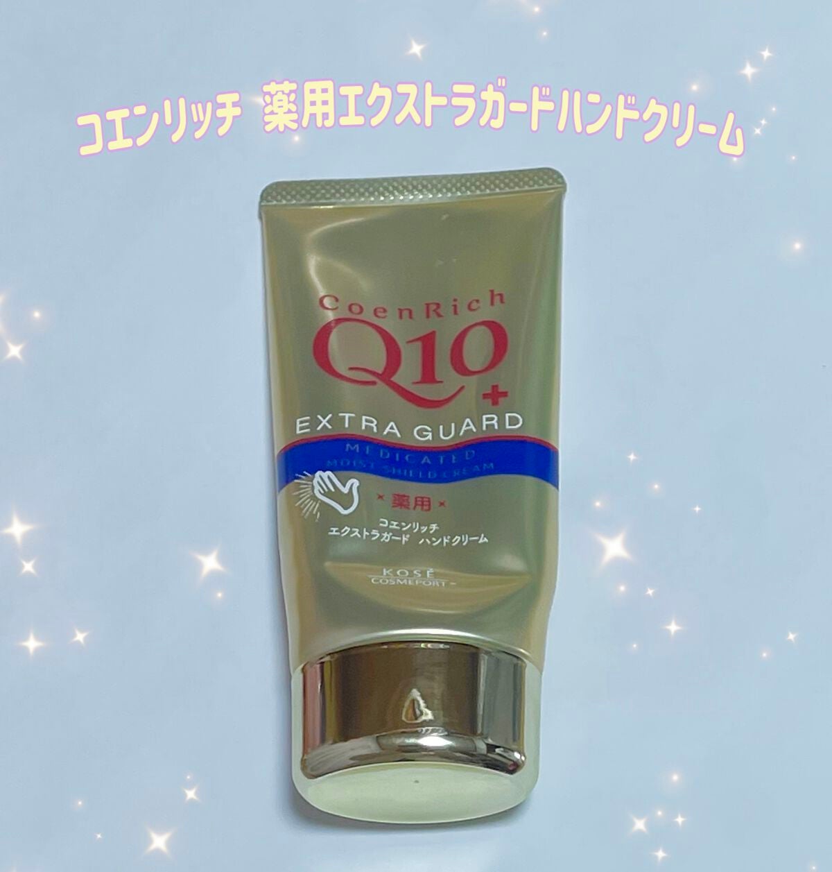 薬用エクストラガード ハンドクリーム/コエンリッチQ10/ハンドクリームを使ったクチコミ(1枚目)
