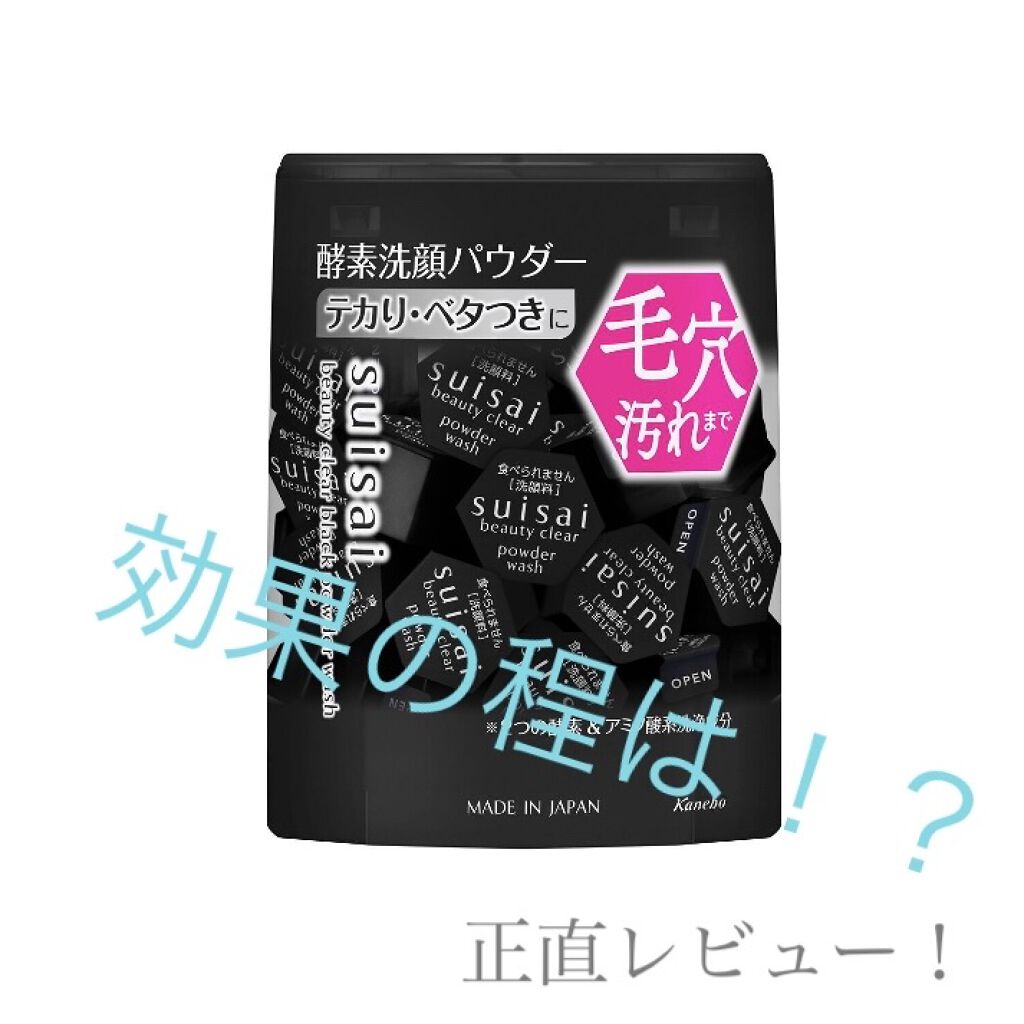 スイサイ ビューティクリア ブラック パウダーウォッシュ/suisai/洗顔パウダーを使ったクチコミ（1枚目）