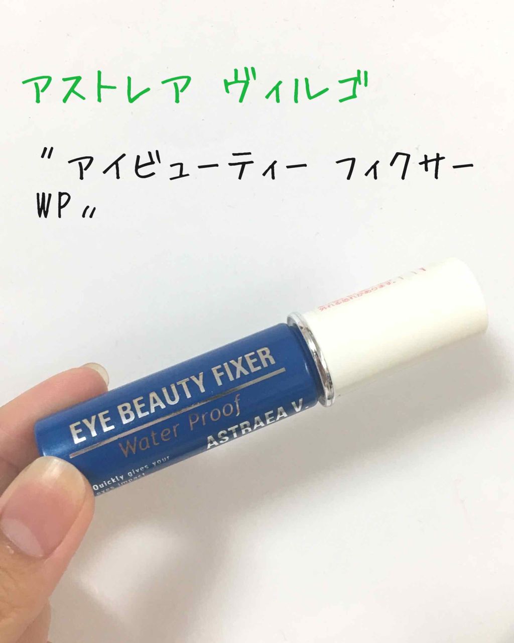 アイビューティー フィクサー WP/アストレア ヴィルゴ/二重まぶた用アイテムを使ったクチコミ(1枚目)