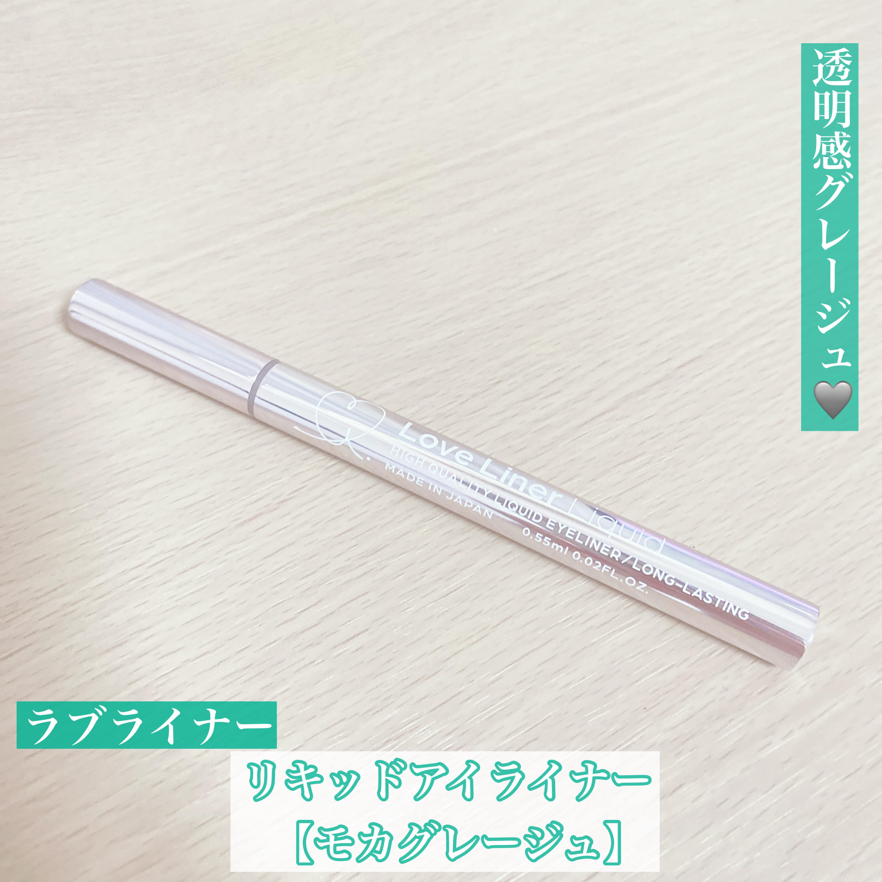 リキッドアイライナーR4/ラブ・ライナー/リキッドアイライナーを使ったクチコミ（1枚目）