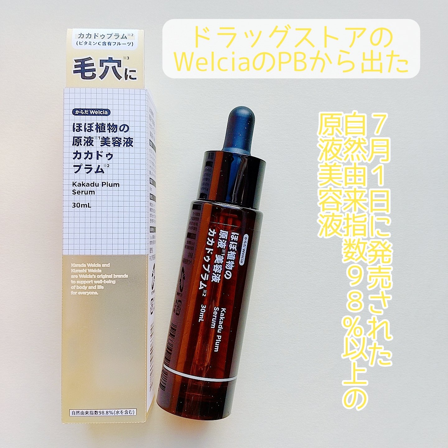 ほぼ植物の原液美容液カカドゥプラム/からだWelcia・くらしWelcia/美容液を使ったクチコミ（2枚目）