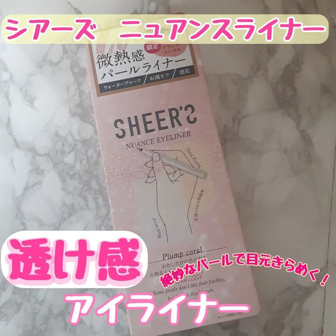 ニュアンスアイライナー/シアーズ/リキッドアイライナーを使ったクチコミ(1枚目)