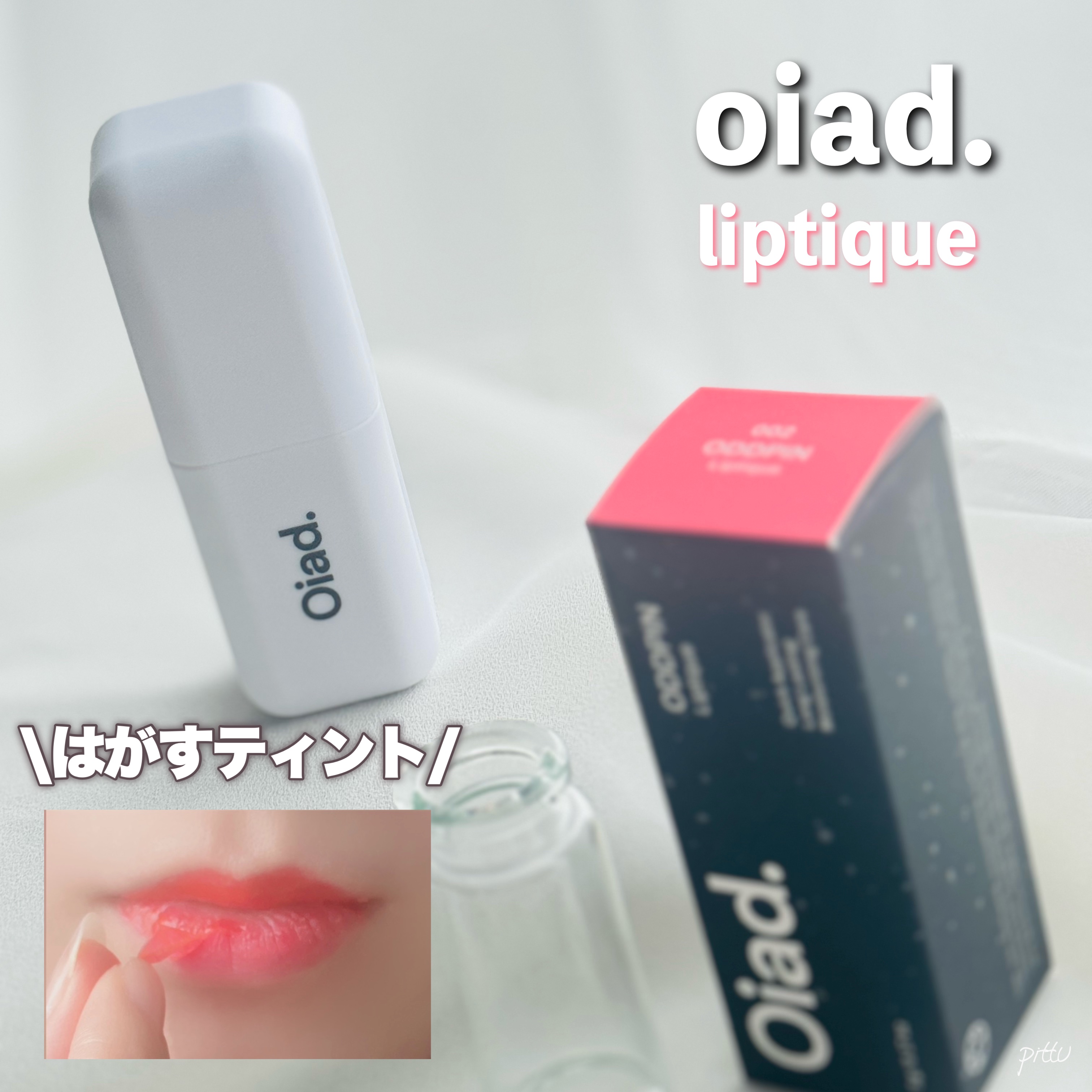 リップティーク/oiad/口紅を使ったクチコミ（1枚目）