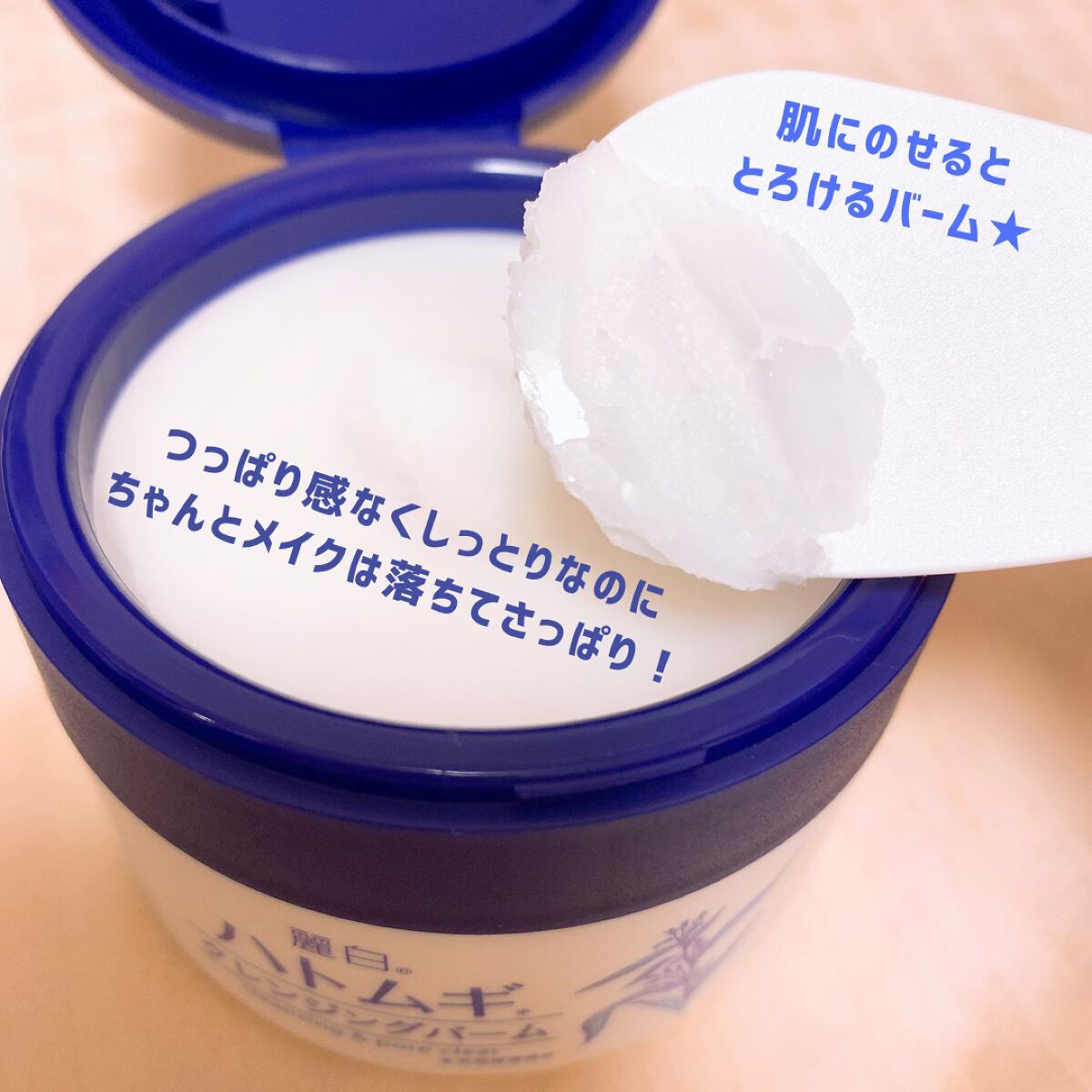 試してみた】麗白 ハトムギクレンジングバームの効果・肌質別の