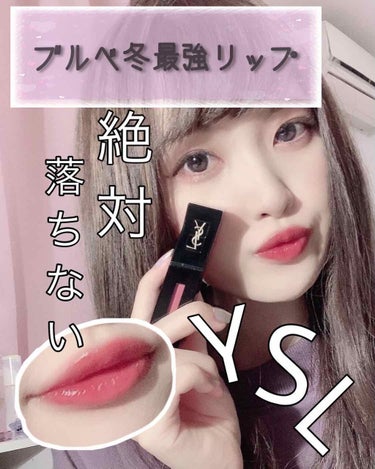 ルージュ ピュールクチュール ヴェルニ ヴィニルクリーム/YVES SAINT LAURENT BEAUTE/口紅を使ったクチコミ（1枚目）