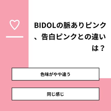 midori on LIPS 「【質問】BIDOLの脈ありピンク、告白ピンクとの違いは？【回答..」（1枚目）