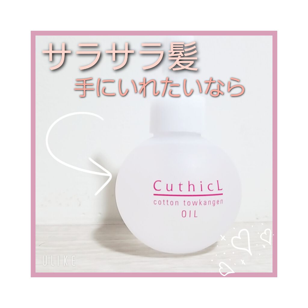 CuthicLcottontowkangen/CuthicL(キューティクル)/ヘアオイルを使ったクチコミ（1枚目）