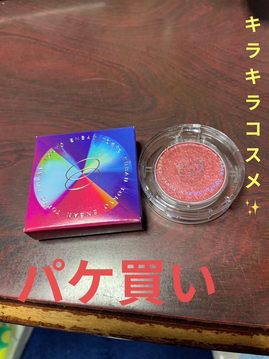 マルチグリッターカラー/ENBAN TOKYO/単色アイシャドウを使ったクチコミ(1枚目)