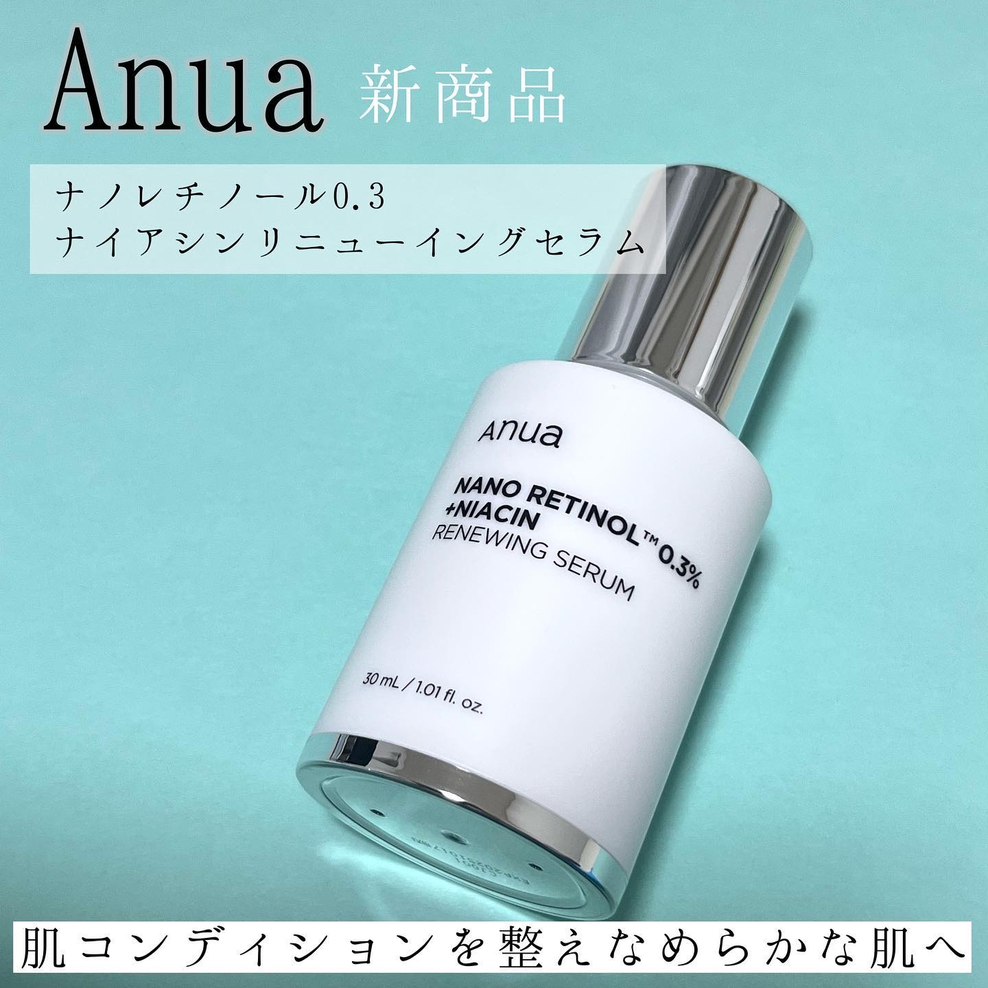 レチノール0.3 ナイアシンリニューイングセラム/Anua/美容液を使ったクチコミ（1枚目）