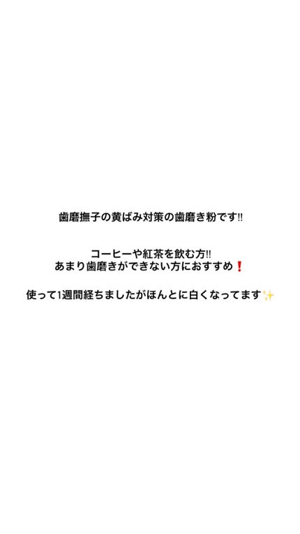 塩と重曹の薬用ハミガキ/毛穴撫子/歯磨き粉を使ったクチコミ(2枚目)