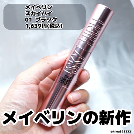 スカイハイ/MAYBELLINE NEW YORK/マスカラを使ったクチコミ(2枚目)