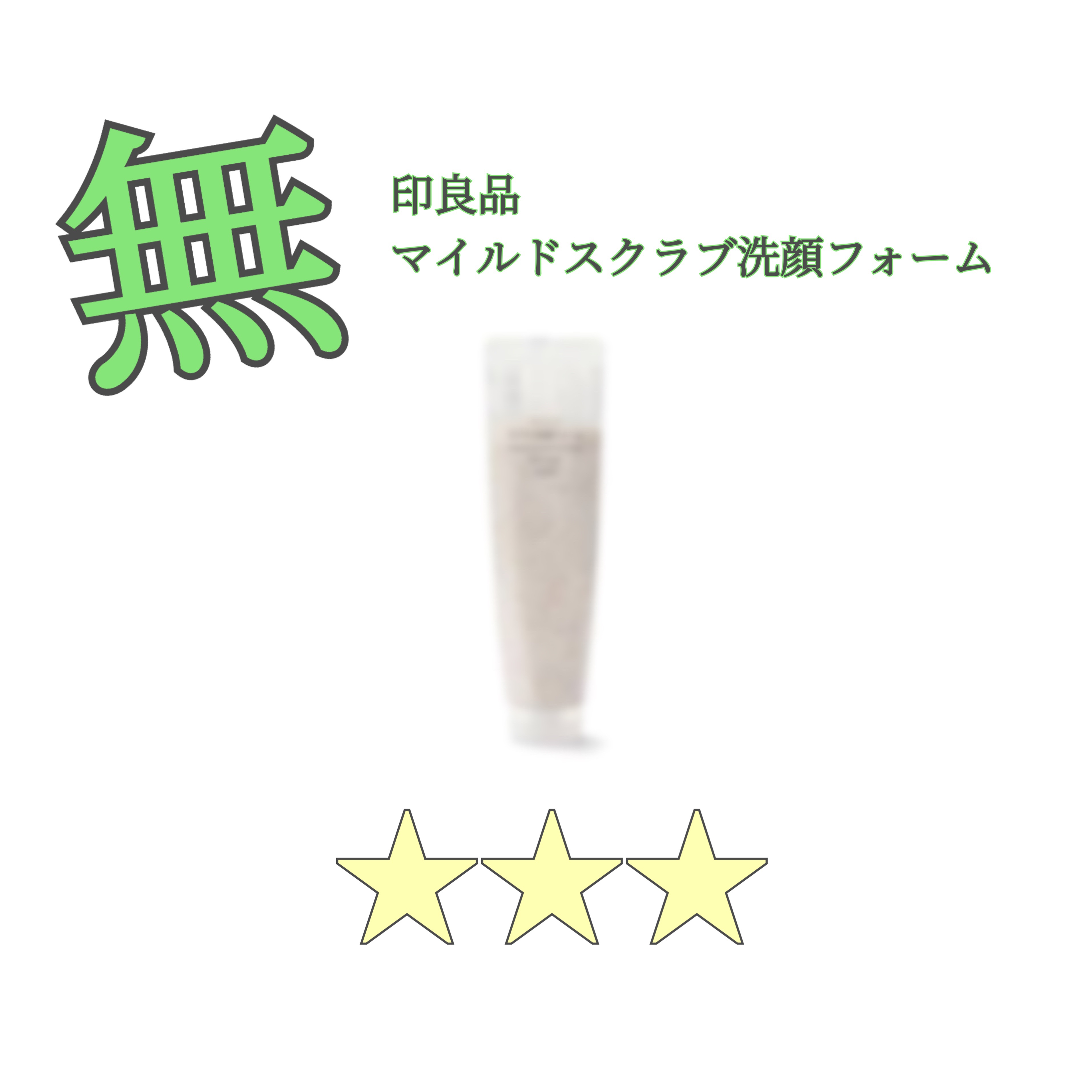 マイルドスクラブ洗顔フォーム/無印良品/スクラブ・ゴマージュを使ったクチコミ（1枚目）