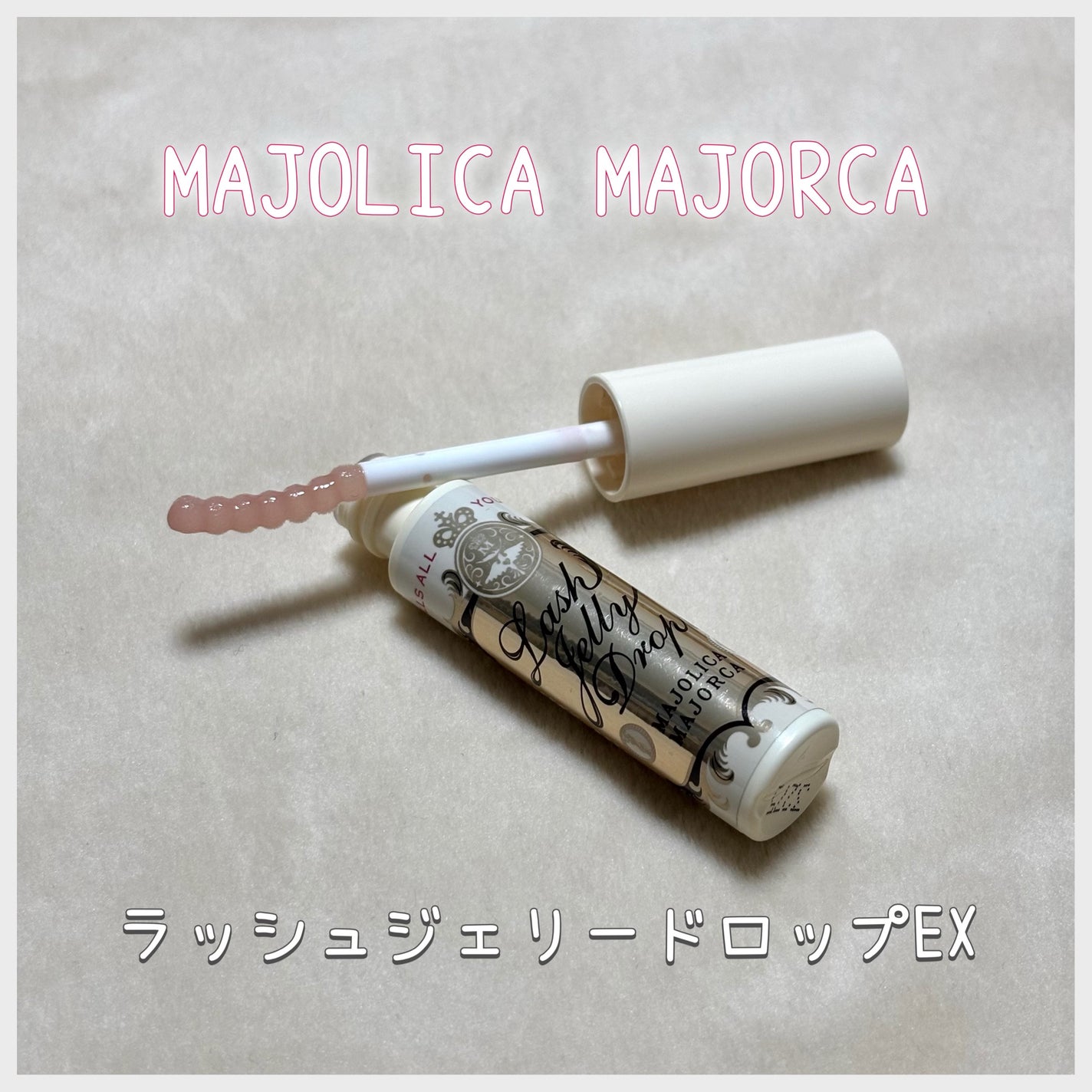 ラッシュジェリードロップ EX/MAJOLICA MAJORCA/まつげ美容液を使ったクチコミ(1枚目)