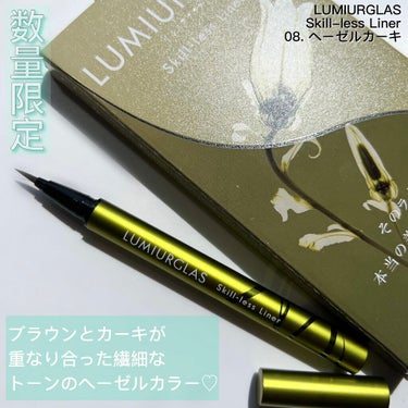 

書き心地も発色もこだわりたい方にオススメ♡

LUMIURGLAS
Skill-less Liner
08.ヘーゼルカーキ ￥1,650

ルミアグラスのアイライナーは大人気で
フォロワーさんでもオススメされている方が
多くてかなり気になっていたのですか
皆さんが愛用されているのが直感で分かるほど
名品になりそうなアイライナーでした👏💕

スキルレスライナーの特徴はこちら♡
✓﻿極細0.1mm
✓ 目尻までかすれずにみずみずしく描け、
液漏れもしっかり防止。
✓密着度が高いのにお湯offタイプ
✓カラバリ8色展開と豊富

今回使用したのは新色でもあり限定品でもある
ヘーゼルカーキ⸜❤︎⸝‍

ブラウン×カーキの絶妙な発色が
どんなメイクと合わせてもオシャレでカジュアルに
決まります✨✨

私的にはカーキカラーのアイシャドウと
組み合わせてカーキメイクに仕上げると
より雰囲気のある仕上がりになるのでオススメ💛

力を入れなくてもブレずに描きやすく
春らしいヘーゼルカーキがメイクをより
グッと引き締めてくれます😌💕

これは全色集めたくなる〜！！
是非checkしてみてくださいね😍♥️

#LUMIURGLAS #ルミアグラス  #SkilllessLiner #スキルレスライナー #アイライナー #ルミアグラスアイライナー  #コスメ購入品 #コスメ好きさんと繋がりたい #コスメ好きな人と繋がりたい #コスメレビュー  #メイク好きな人と繋がりたい #化粧品 #コスメ購入品 #美容好きな人と繋がりたい #プチプラ #プチプラコスメ  #pr #提供
の画像 その1