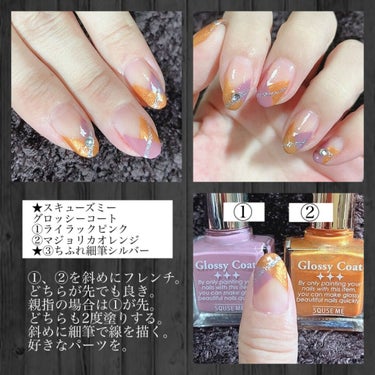 
斜めフレンチを重ねる🧡💗
難しくない応用編w

最近オレンジに心惹かれます🧡
大好きな💓

★スキューズミー グロッシーコート
マジョリカオレンジ🍊
激カワか😍

★スキューズミー グロッシーコート
ライラックピンク 
こちらも激カワか😍

この2本を斜めにフレンチに。
重ねるだけなんだけど、
どちらが先でもOKだし
私は交互にしてます✨

フレンチにフレンチを
重ねて、ちふれの細筆で
線を引くだけ😊
全てフリーハンド、1発で
ササッと！笑

綺麗に仕上げたいかたは、
マスキングテープなどを使ってね✨

私はもう特に連休は、
時間に追われてるから
ササッっとやれるものしか
出来ないので、雑かもだけど←いつも。

子育てや仕事、家事の合間に
簡単に出来るネイルを
セルフネイルとして記録してます✨

完全なる自己満w
と、いうか自己満足できる程
満足は出来てないけど、
見た目可愛ければ良し！笑

パーツやシール使うのが
ド下手なので、
余計時間かかるのよ😭
The 不器用w

そんなわけで、
フリーハンドですが、
これ色変えても可愛いから、
ぜひ気になった方は
やってみておくれ💖

なんか、こんな感じの、いや
もっと洒落たやつな！！🤤💕💕
じじたんが、
やってたような気がした✨

さすがじじこ😍🧡

#セルフネイル記録
#スキューズミーグロッシーコート
#フレンチ応用編
#簡単ネイル
#ゆき姉セルフネイル記録
#ドラコス最強コスメ の画像 その2