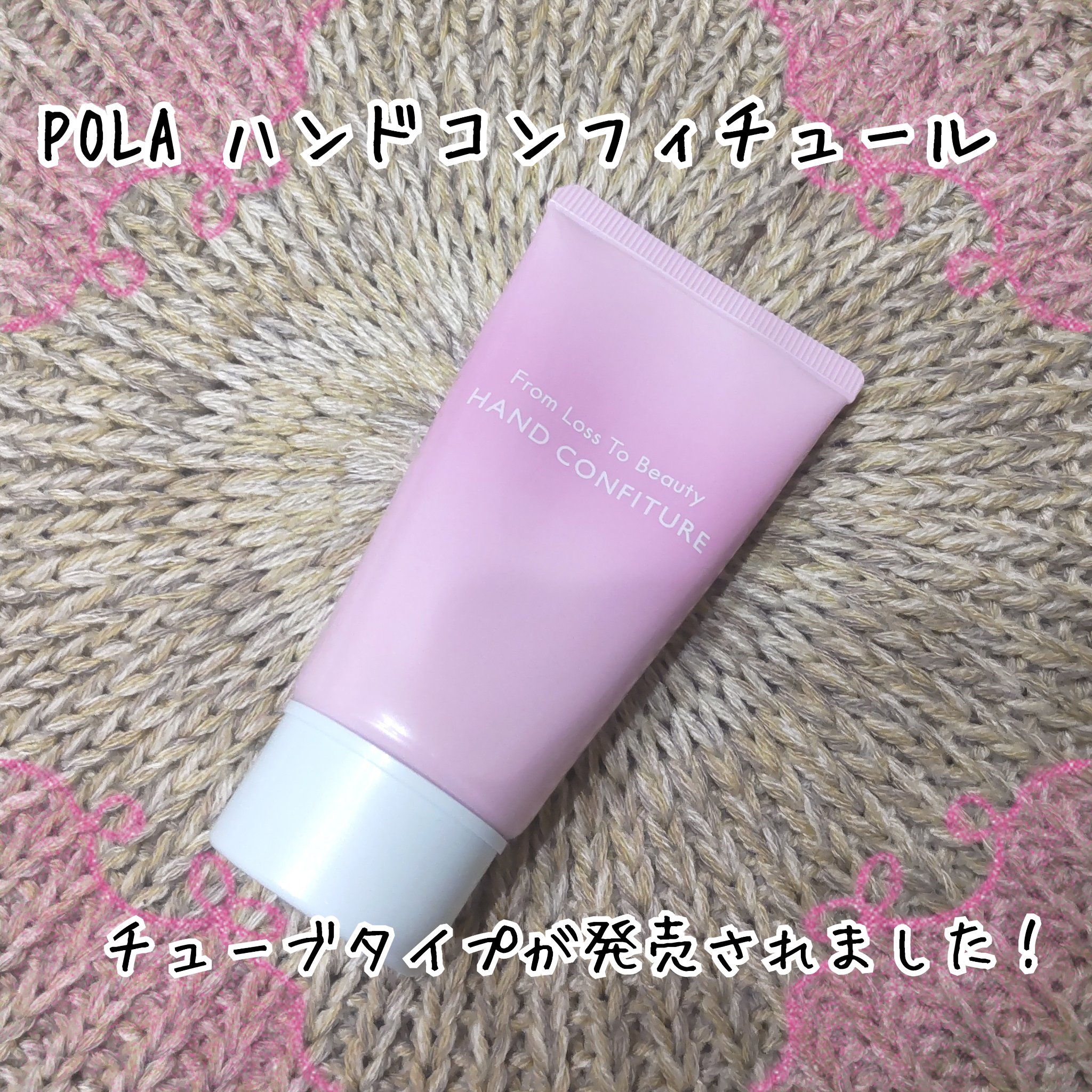 ハンドコンフィチュール/POLA/ハンドクリームを使ったクチコミ（1枚目）