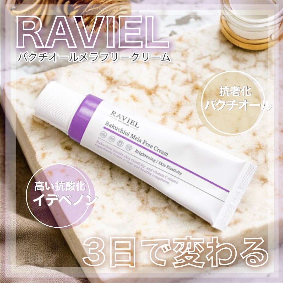 バクチオール メラフリー クリーム/RAVIEL/フェイスクリームを使ったクチコミ（1枚目）