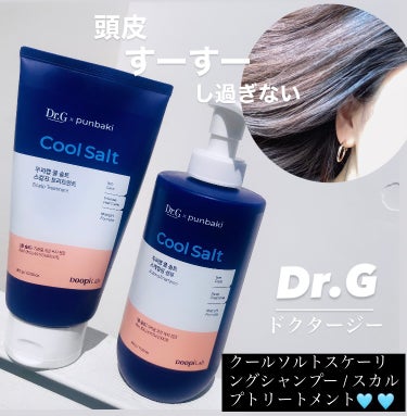 クールソルトスケーリングシャンプー/クールソルトスカルプトリートメント/Dr.G/シャンプー・コンディショナーを使ったクチコミ（1枚目）