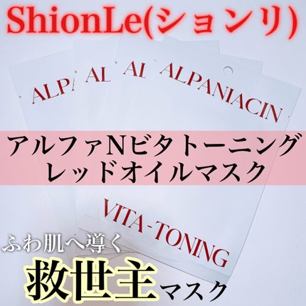 アルファNビタトーニングレッドオイルマスク/ShionLe/シートマスク・パックを使ったクチコミ(2枚目)