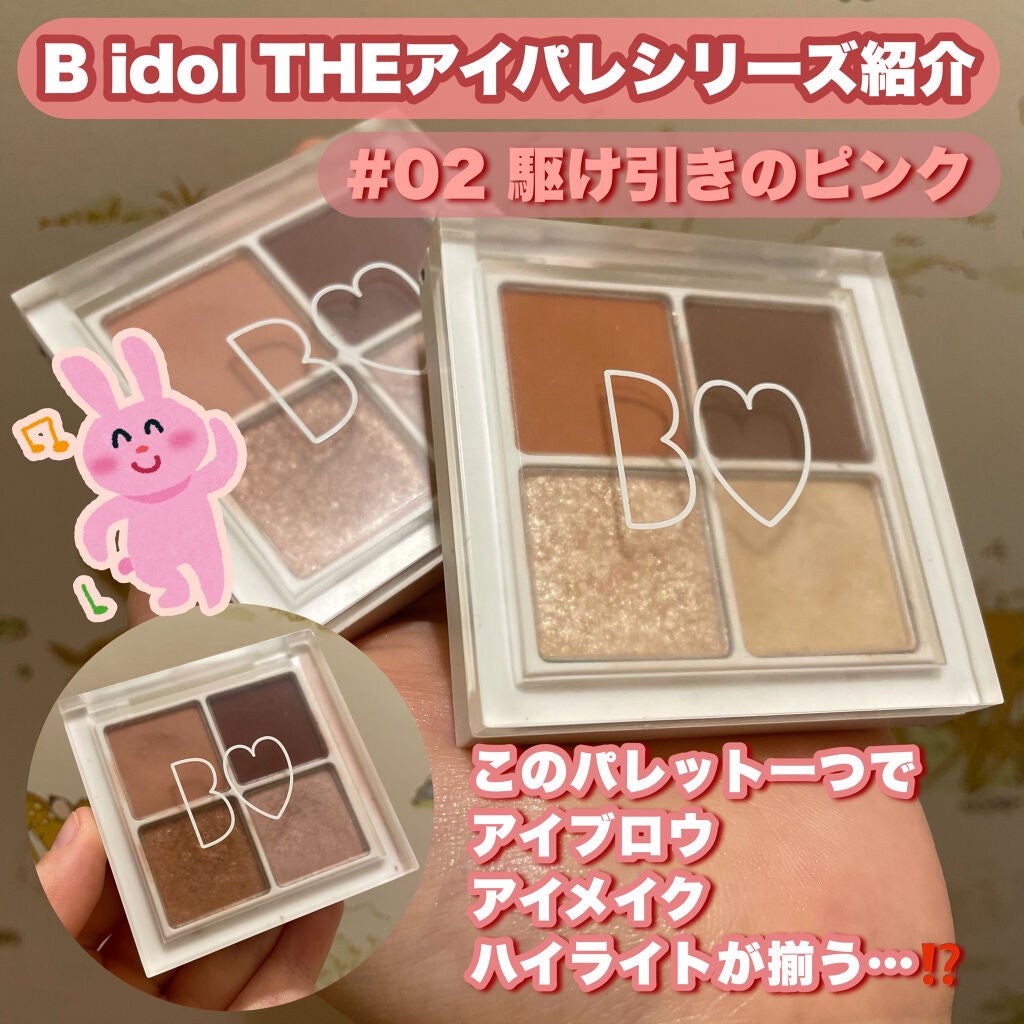THE アイパレR/b idol/アイシャドウパレットを使ったクチコミ(1枚目)