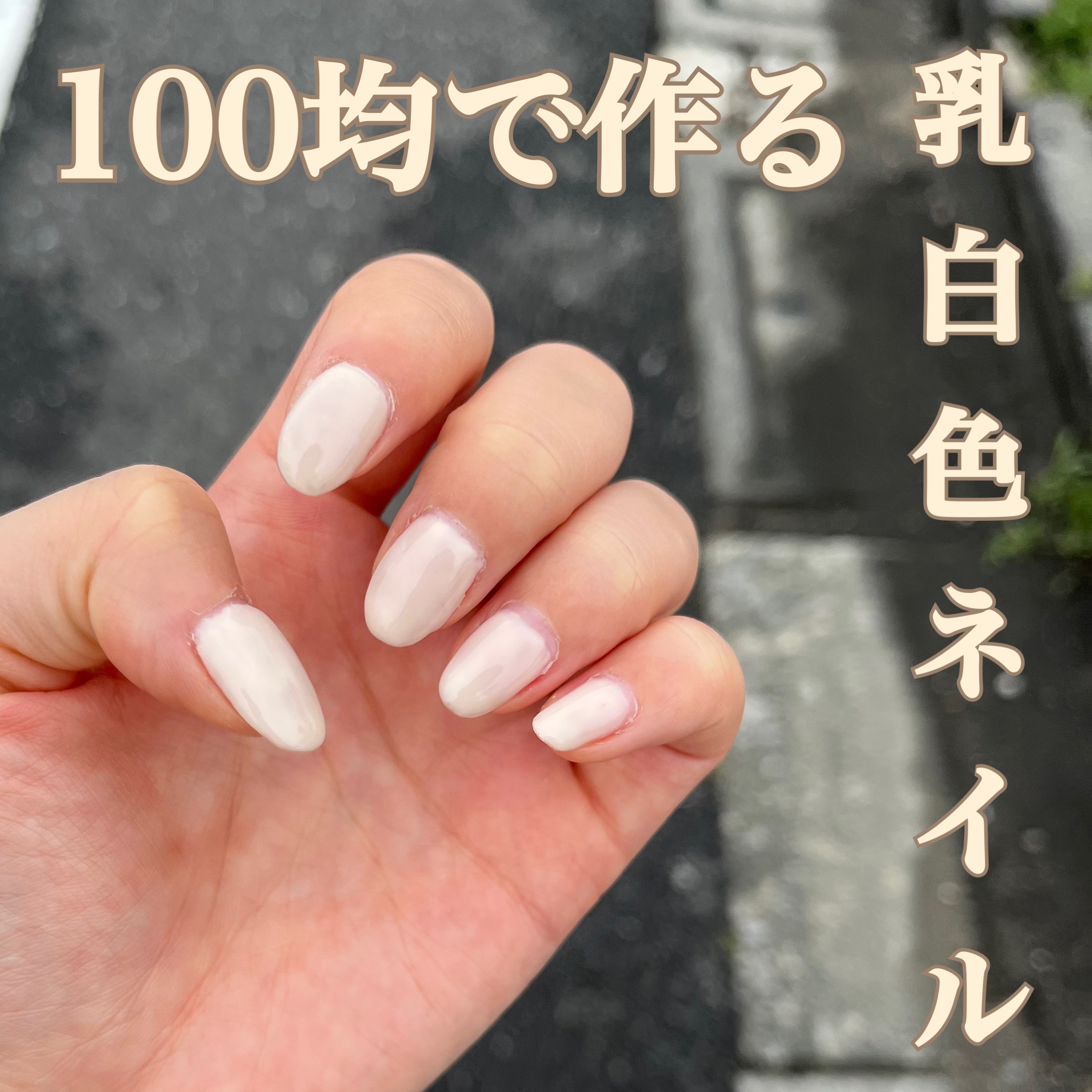 BRG ジェルネイル 14 ミルクラテ/DAISO/ジェルネイルを使ったクチコミ（1枚目）