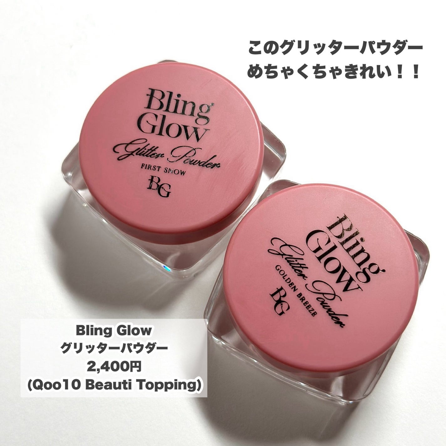 グリッターパウダー/BLING GLOW/パウダーハイライトを使ったクチコミ(2枚目)