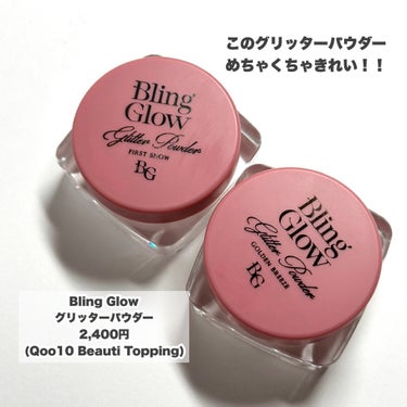 BLING GLOW グリッターパウダーのクチコミ「輝きがレベチ♡

今回はBeauti Topping様からお試しさせていただきました！

この.....」（2枚目）