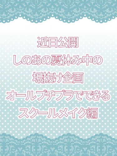 『告知！！』
#しのあの夏休み中の垢抜け企画

ということで近々プチプラだけでできるスクールメイクを
紹介します！！

よければ見にいてください！


#キャンメイク#パーフェクトマルチアイズ#too 