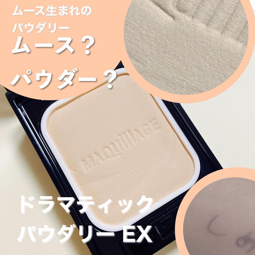ドラマティックパウダリー EX/マキアージュ/パウダーファンデーションを使ったクチコミ（1枚目）